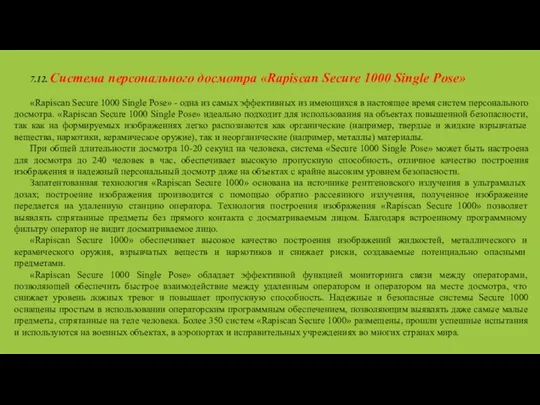 7.12. Система персонального досмотра «Rapiscan Secure 1000 Single Pose» «Rapiscan Secure