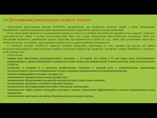 7.13. Досмотровая рентгеновская система «Consys» Досмотровая рентгеновская система «CONSYS» предназначена для