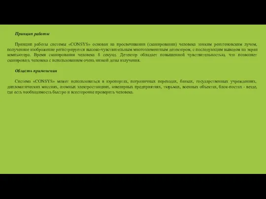 Принцип работы Принцип работы системы «CONSYS» основан на просвечивании (сканировании) человека