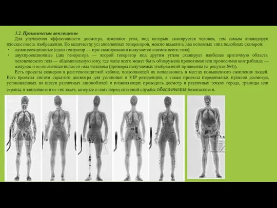 3.2. Практическое воплощение Для улучшения эффективности досмотра, изменяют угол, под которым