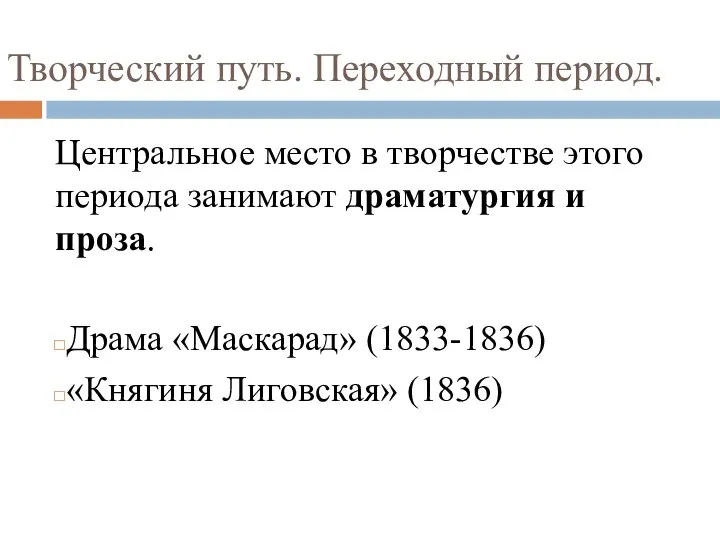 Творческий путь. Переходный период. Центральное место в творчестве этого периода занимают