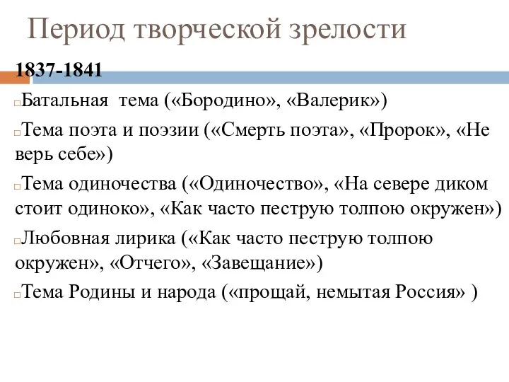 Период творческой зрелости 1837-1841 Батальная тема («Бородино», «Валерик») Тема поэта и