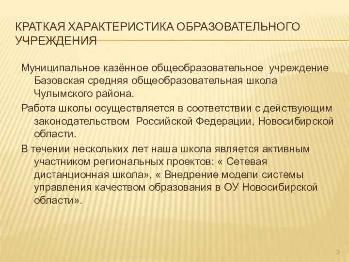 КРАТКАЯ ХАРАКТЕРИСТИКА ОБРАЗОВАТЕЛЬНОГО УЧРЕЖДЕНИЯ Муниципальное казённое общеобразовательное учреждение Базовская средняя общеобразовательная