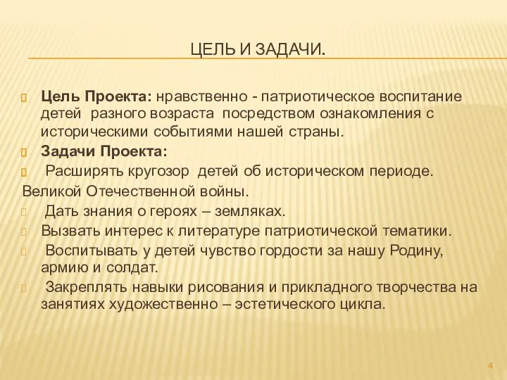 ЦЕЛЬ И ЗАДАЧИ. Цель Проекта: нравственно - патриотическое воспитание детей разного