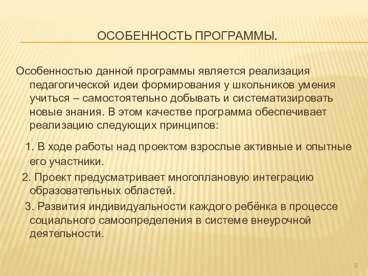 ОСОБЕННОСТЬ ПРОГРАММЫ. Особенностью данной программы является реализация педагогической идеи формирования у