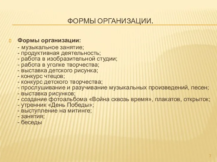 ФОРМЫ ОРГАНИЗАЦИИ. Формы организации: - музыкальное занятие; - продуктивная деятельность; -