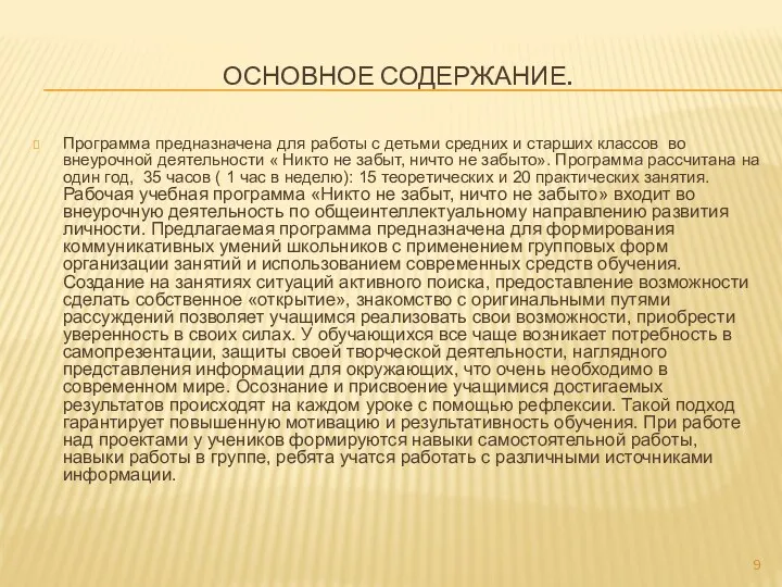 ОСНОВНОЕ СОДЕРЖАНИЕ. Программа предназначена для работы с детьми средних и старших