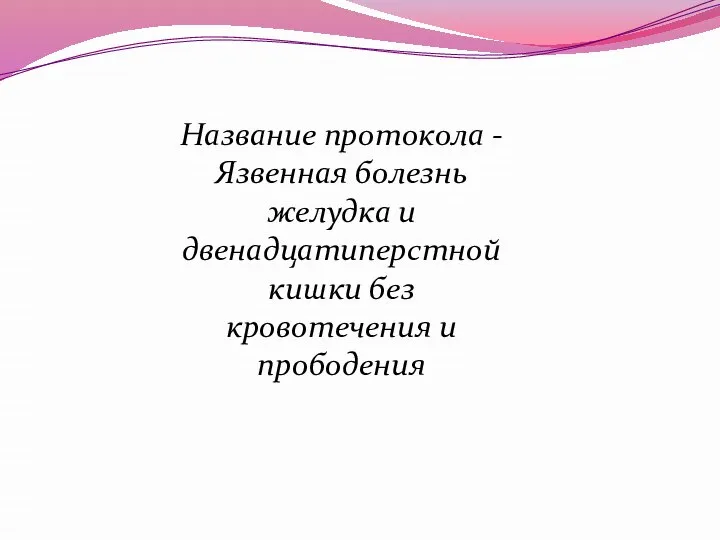 Название протокола - Язвенная болезнь желудка и двенадцатиперстной кишки без кровотечения и прободения