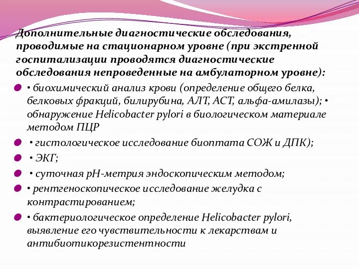 Дополнительные диагностические обследования, проводимые на стационарном уровне (при экстренной госпитализации проводятся