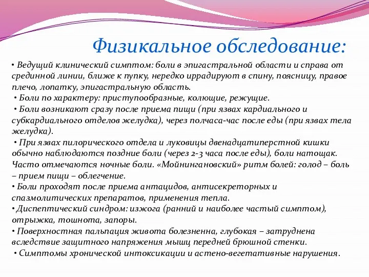 • Ведущий клинический симптом: боли в эпигастральной области и справа от