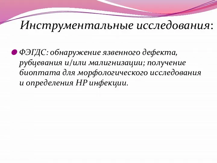 ФЭГДС: обнаружение язвенного дефекта, рубцевания и/или малигнизации; получение биоптата для морфологического