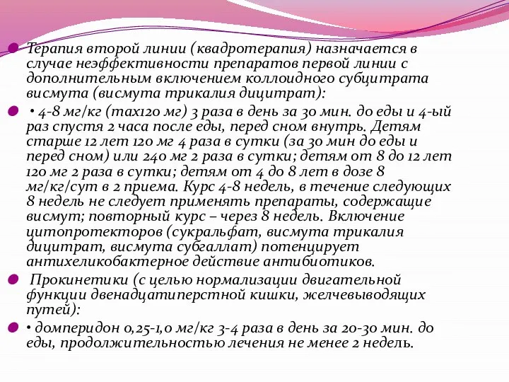 Терапия второй линии (квадротерапия) назначается в случае неэффективности препаратов первой линии