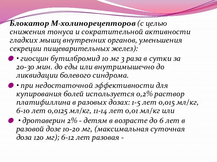 Блокатор М-холинорецепторов (с целью снижения тонуса и сократительной активности гладких мышц