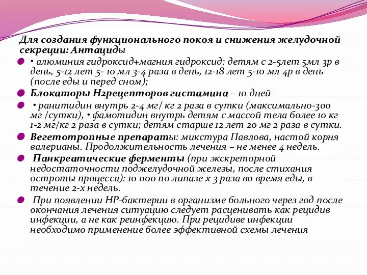 Для создания функционального покоя и снижения желудочной секреции: Антациды • алюминия