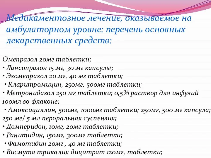 Медикаментозное лечение, оказываемое на амбулаторном уровне: перечень основных лекарственных средств: Омепразол