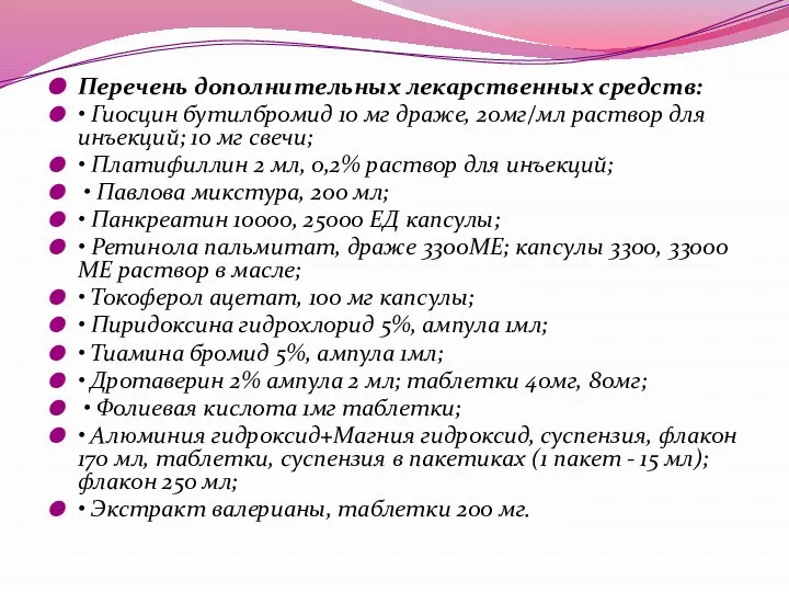 Перечень дополнительных лекарственных средств: • Гиосцин бутилбромид 10 мг драже, 20мг/мл