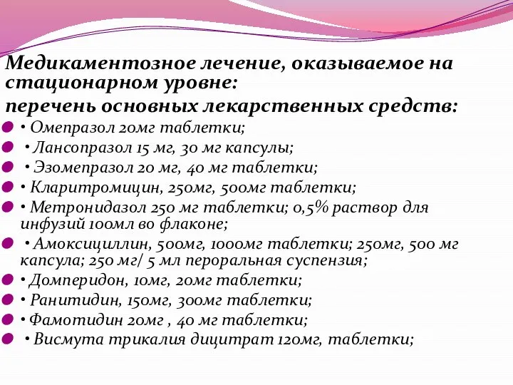 Медикаментозное лечение, оказываемое на стационарном уровне: перечень основных лекарственных средств: •