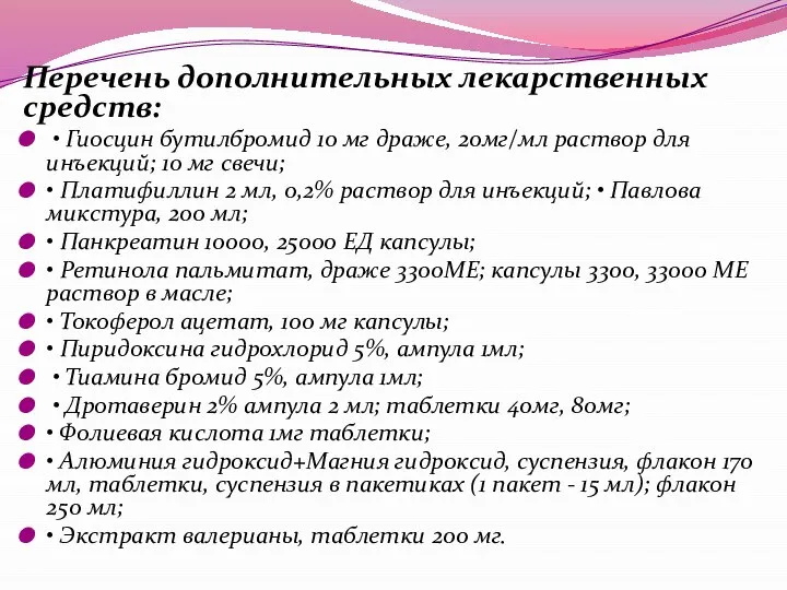 Перечень дополнительных лекарственных средств: • Гиосцин бутилбромид 10 мг драже, 20мг/мл