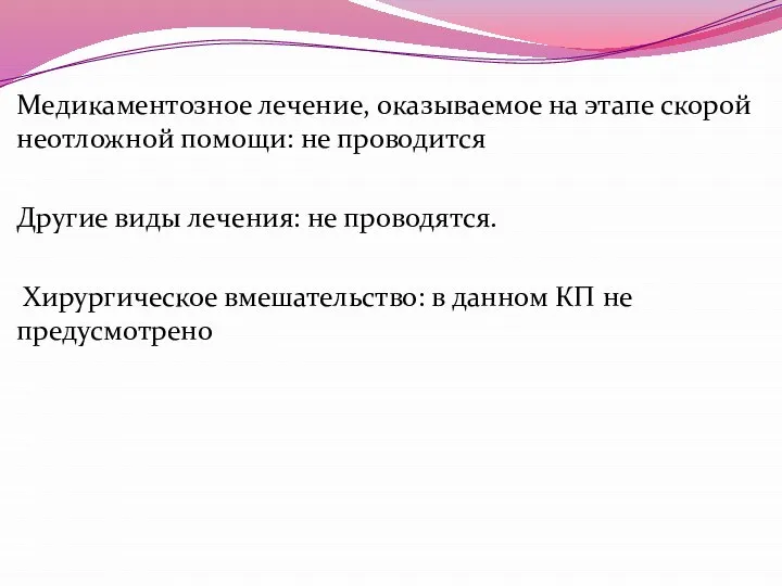 Медикаментозное лечение, оказываемое на этапе скорой неотложной помощи: не проводится Другие