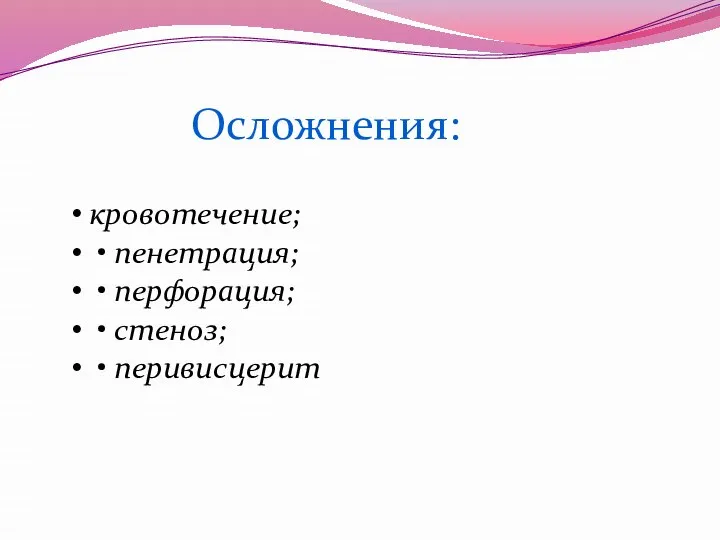 кровотечение; • пенетрация; • перфорация; • стеноз; • перивисцерит Осложнения: