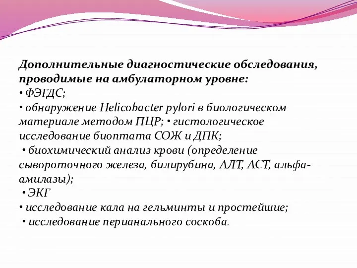 Дополнительные диагностические обследования, проводимые на амбулаторном уровне: • ФЭГДС; • обнаружение