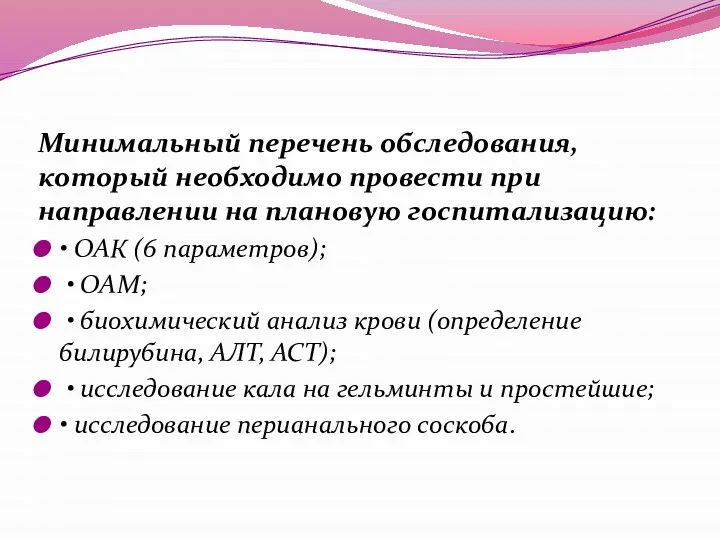 Минимальный перечень обследования, который необходимо провести при направлении на плановую госпитализацию: