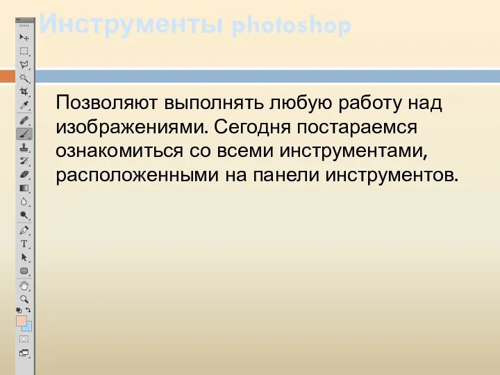 Инструменты photoshop Позволяют выполнять любую работу над изображениями. Сегодня постараемся ознакомиться