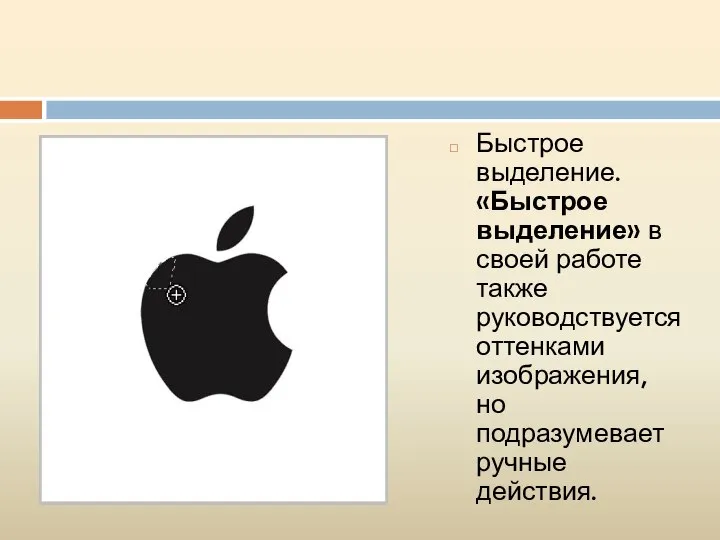 Быстрое выделение. «Быстрое выделение» в своей работе также руководствуется оттенками изображения, но подразумевает ручные действия.