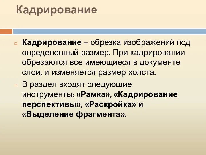 Кадрирование Кадрирование – обрезка изображений под определенный размер. При кадрировании обрезаются