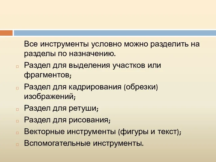 Все инструменты условно можно разделить на разделы по назначению. Раздел для