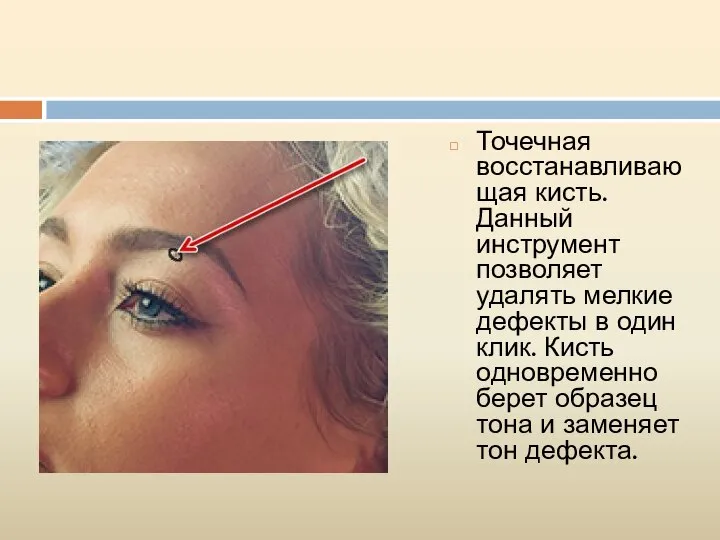 Точечная восстанавливающая кисть. Данный инструмент позволяет удалять мелкие дефекты в один