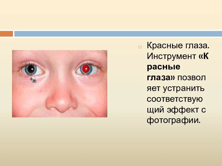 Красные глаза. Инструмент «Красные глаза» позволяет устранить соответствующий эффект с фотографии.