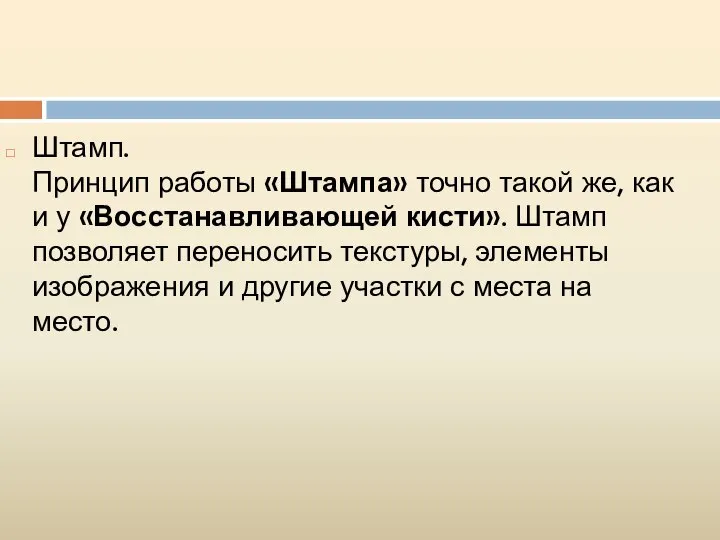 Штамп. Принцип работы «Штампа» точно такой же, как и у «Восстанавливающей