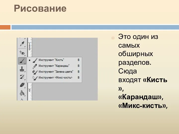 Рисование Это один из самых обширных разделов. Сюда входят «Кисть», «Карандаш», «Микс-кисть»,