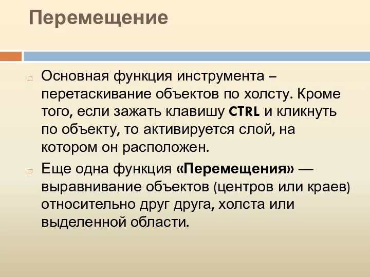 Перемещение Основная функция инструмента – перетаскивание объектов по холсту. Кроме того,