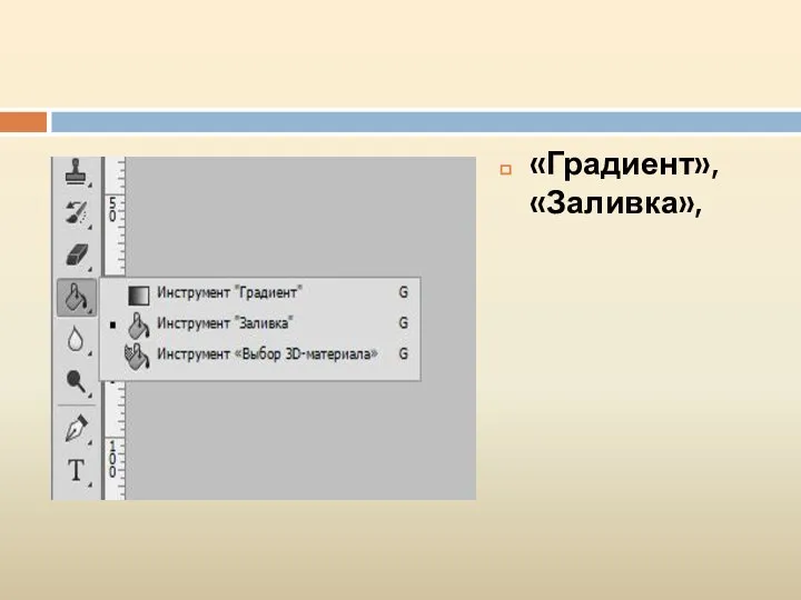 «Градиент», «Заливка»,