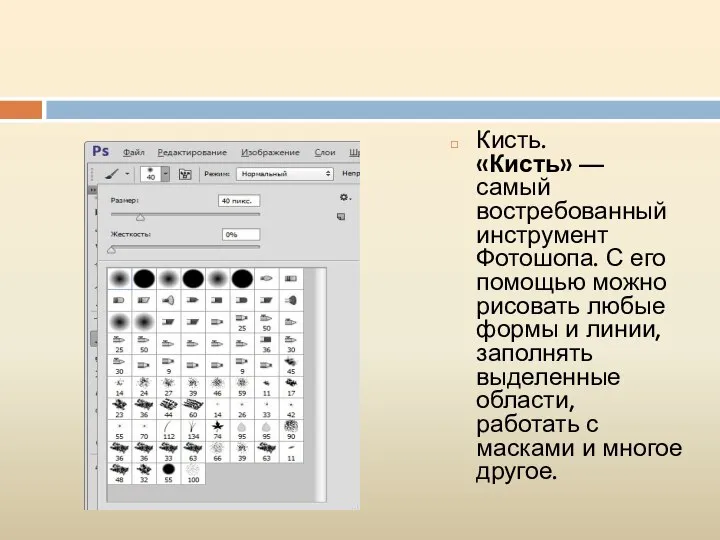 Кисть. «Кисть» — самый востребованный инструмент Фотошопа. С его помощью можно