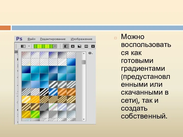 Можно воспользоваться как готовыми градиентами (предустановленными или скачанными в сети), так и создать собственный.