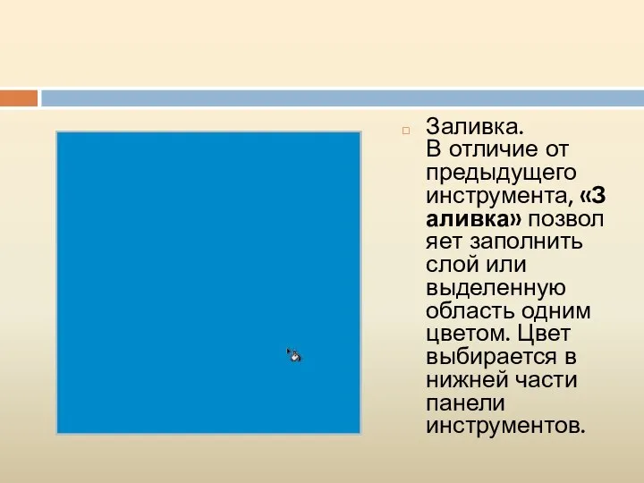 Заливка. В отличие от предыдущего инструмента, «Заливка» позволяет заполнить слой или