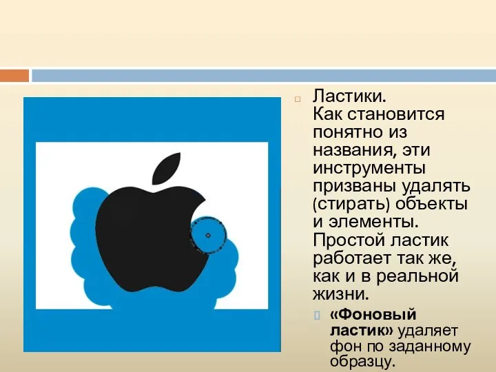 Ластики. Как становится понятно из названия, эти инструменты призваны удалять (стирать)