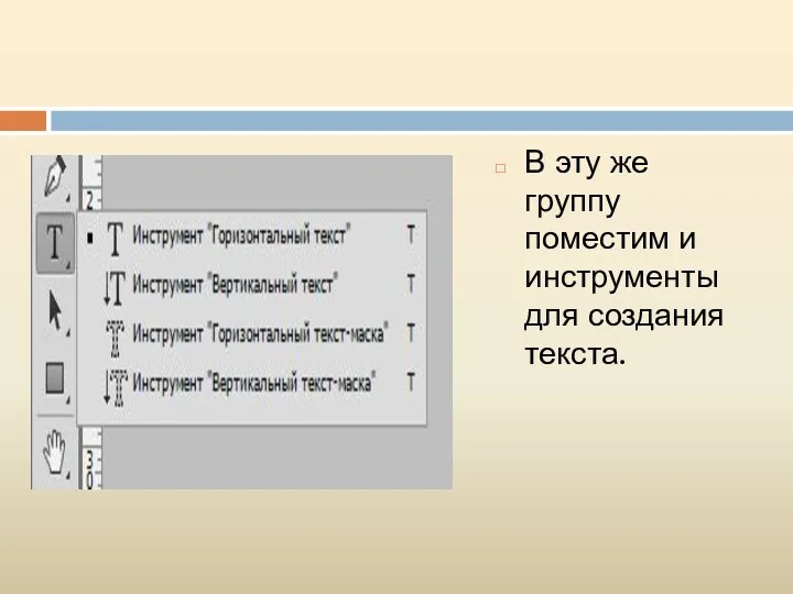 В эту же группу поместим и инструменты для создания текста.