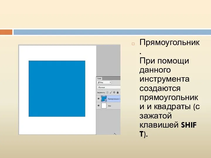 Прямоугольник. При помощи данного инструмента создаются прямоугольники и квадраты (с зажатой клавишей SHIFT).