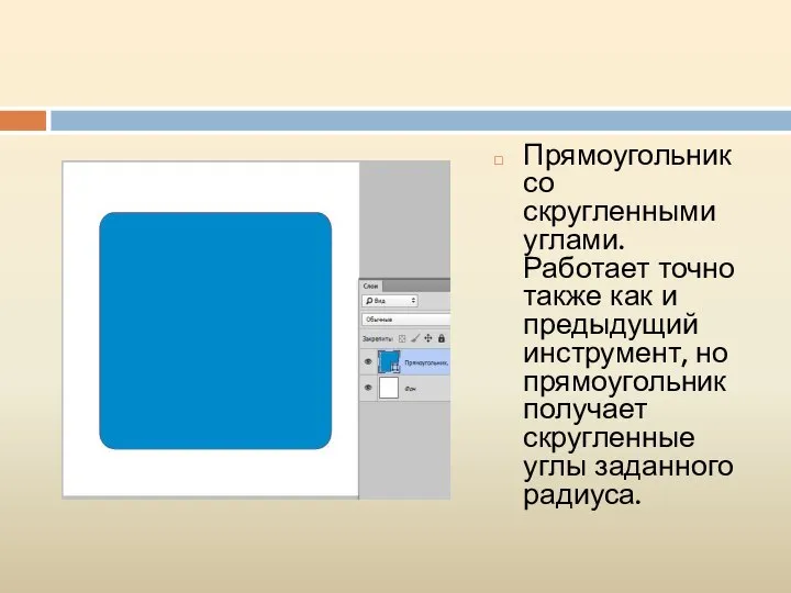 Прямоугольник со скругленными углами. Работает точно также как и предыдущий инструмент,