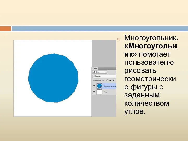 Многоугольник. «Многоугольник» помогает пользователю рисовать геометрические фигуры с заданным количеством углов.