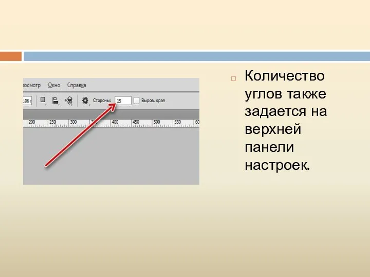 Количество углов также задается на верхней панели настроек.