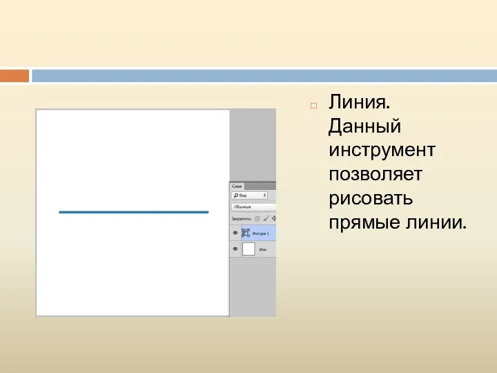 Линия. Данный инструмент позволяет рисовать прямые линии.