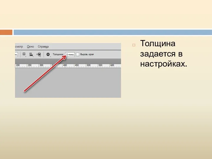 Толщина задается в настройках.