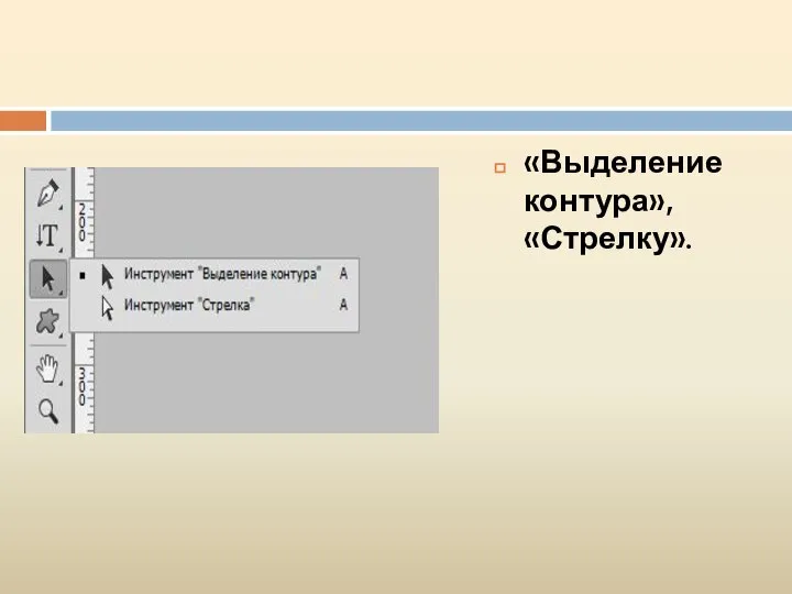 «Выделение контура», «Стрелку».