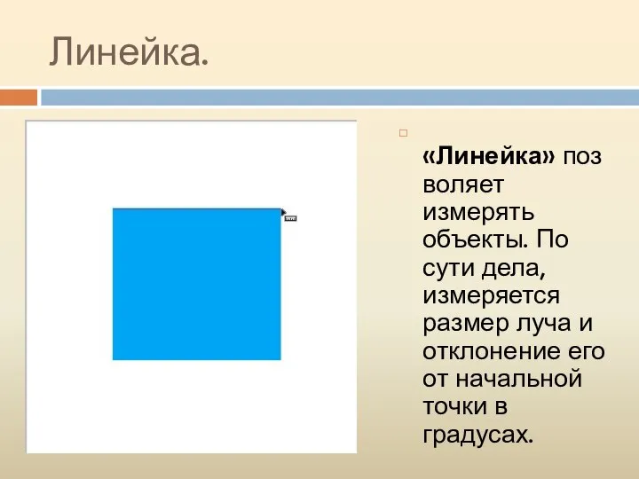 Линейка. «Линейка» позволяет измерять объекты. По сути дела, измеряется размер луча