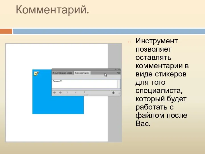 Комментарий. Инструмент позволяет оставлять комментарии в виде стикеров для того специалиста,